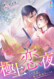 極上恋夜~この社長、独占欲高めにつき~