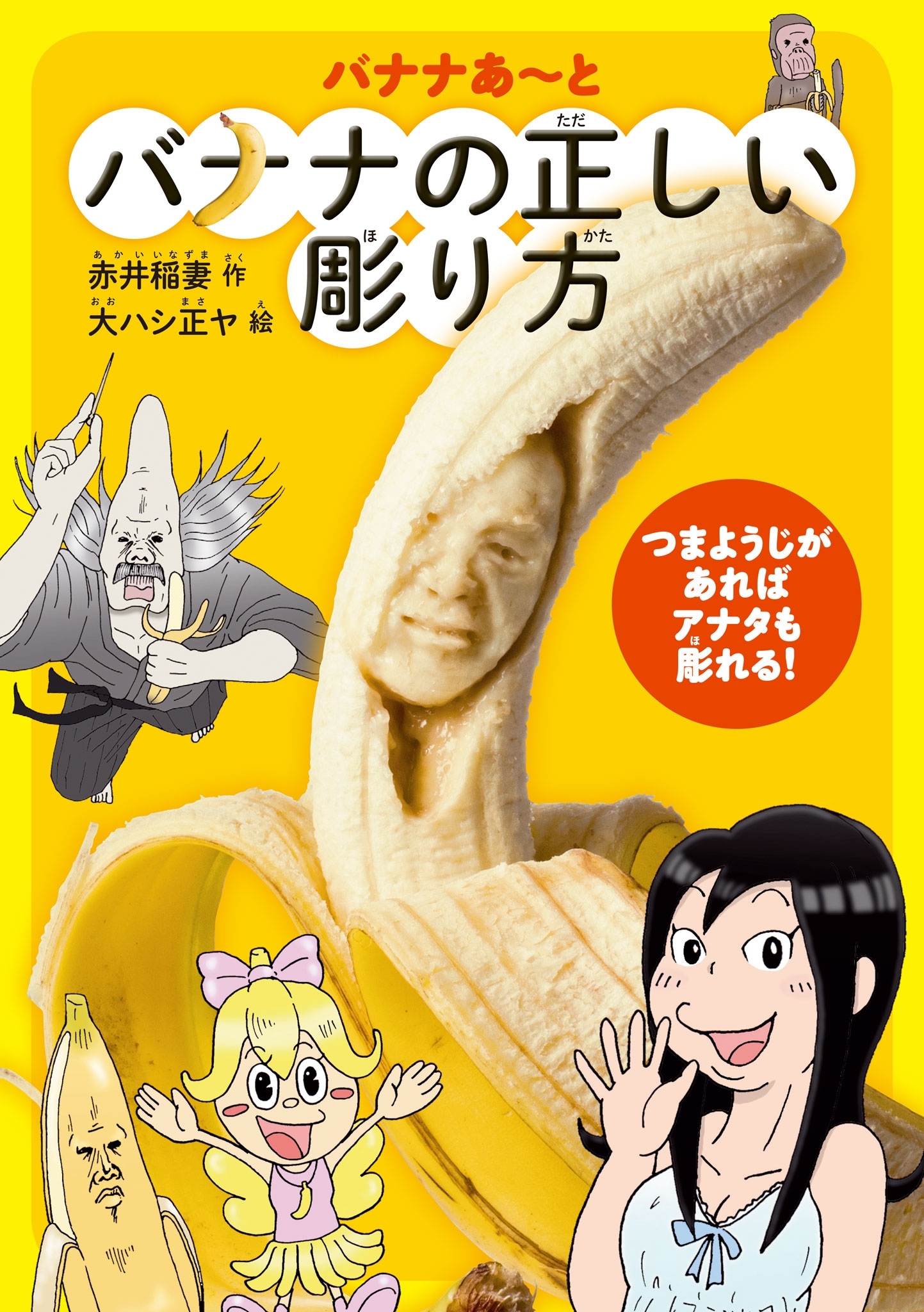 バナナあ～と　バナナの正しい彫り方