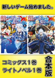 新しいゲーム始めました。【コミックス1巻&ライトノベル1巻合本版】