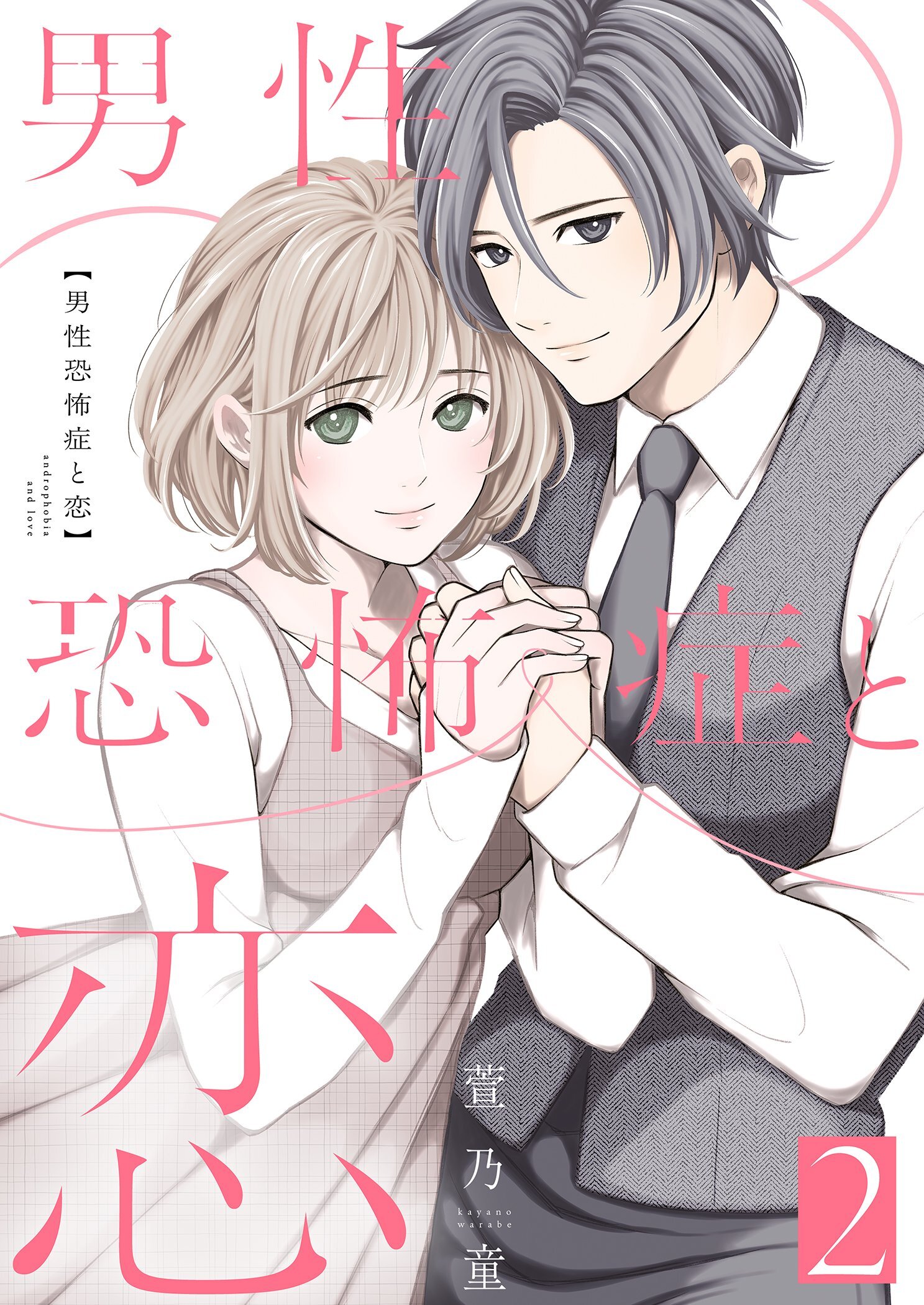 男性恐怖症と恋【描き下ろしおまけ付き特装版】