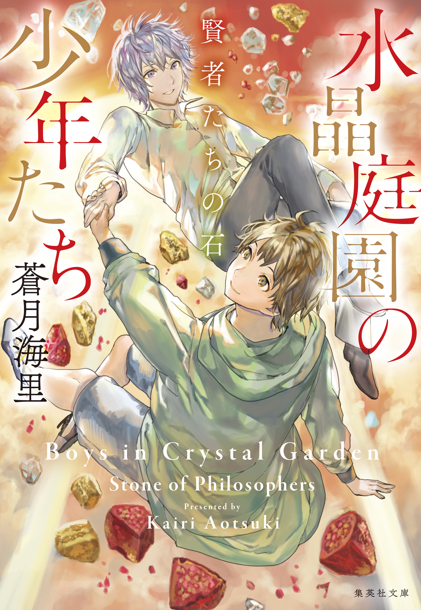 水晶庭園の少年たち