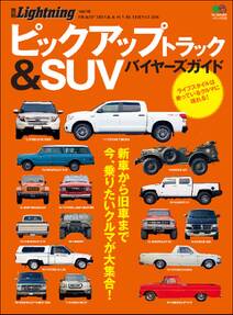 別冊Lightning Vol.116 ピックアップトラック&SUVバイヤーズガイド