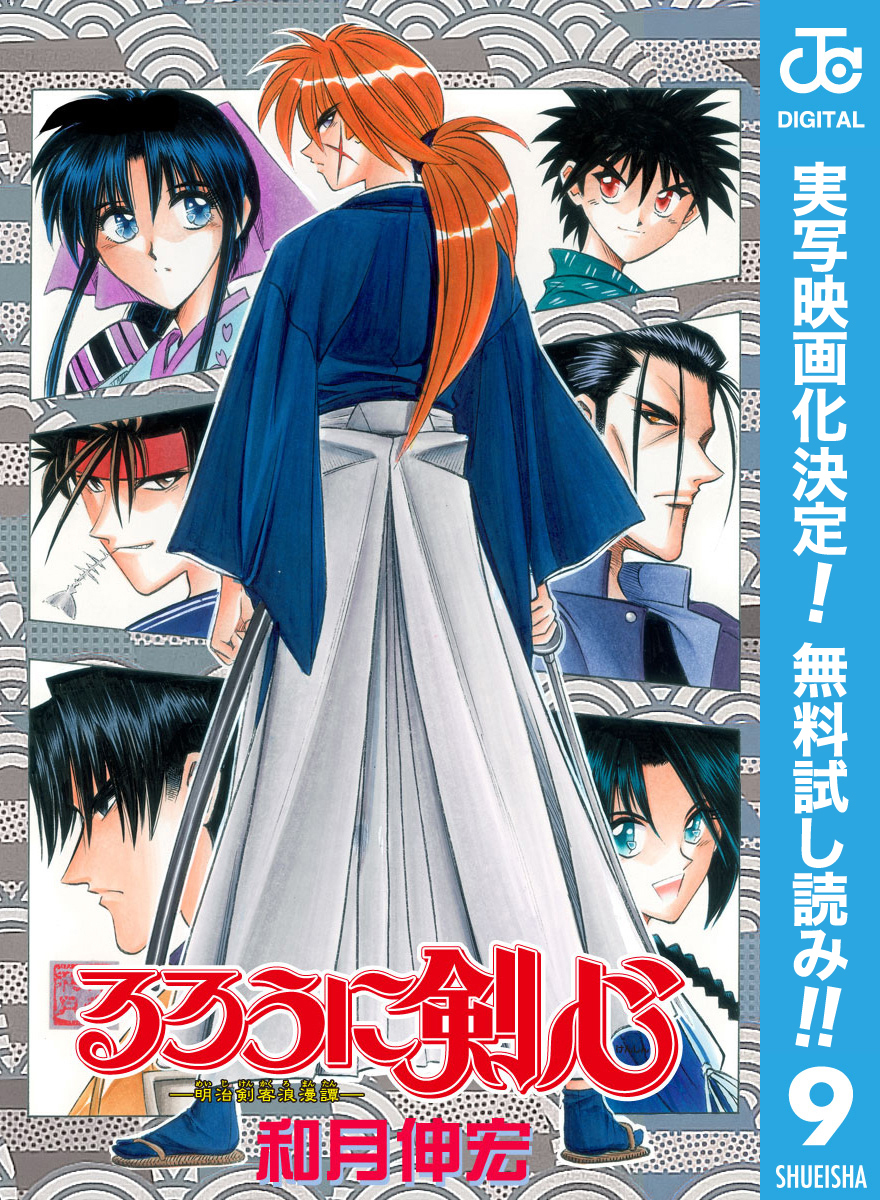 るろうに剣心 明治剣客浪漫譚 モノクロ版 期間限定無料 9 無料 試し読みなら Amebaマンガ 旧 読書のお時間です
