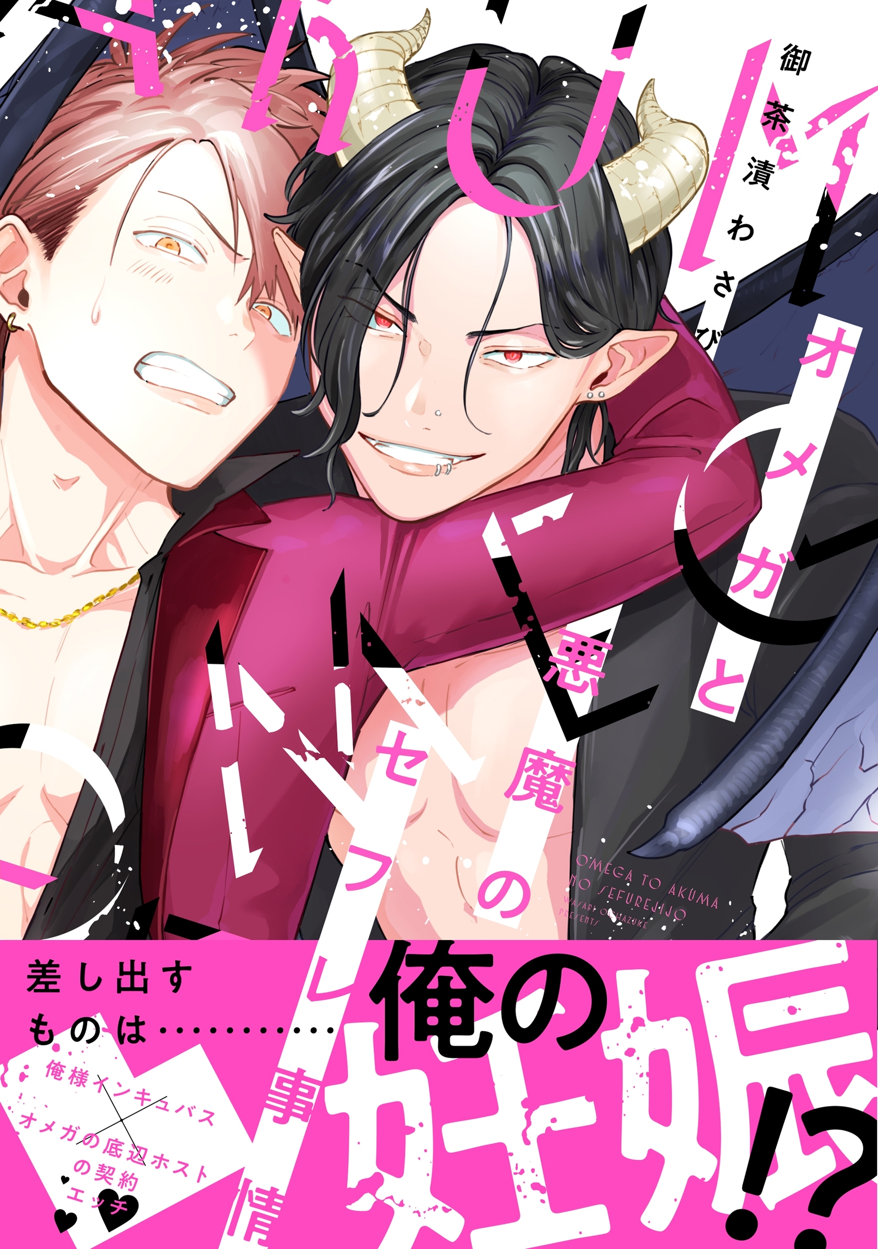 オメガと悪魔のセフレ事情