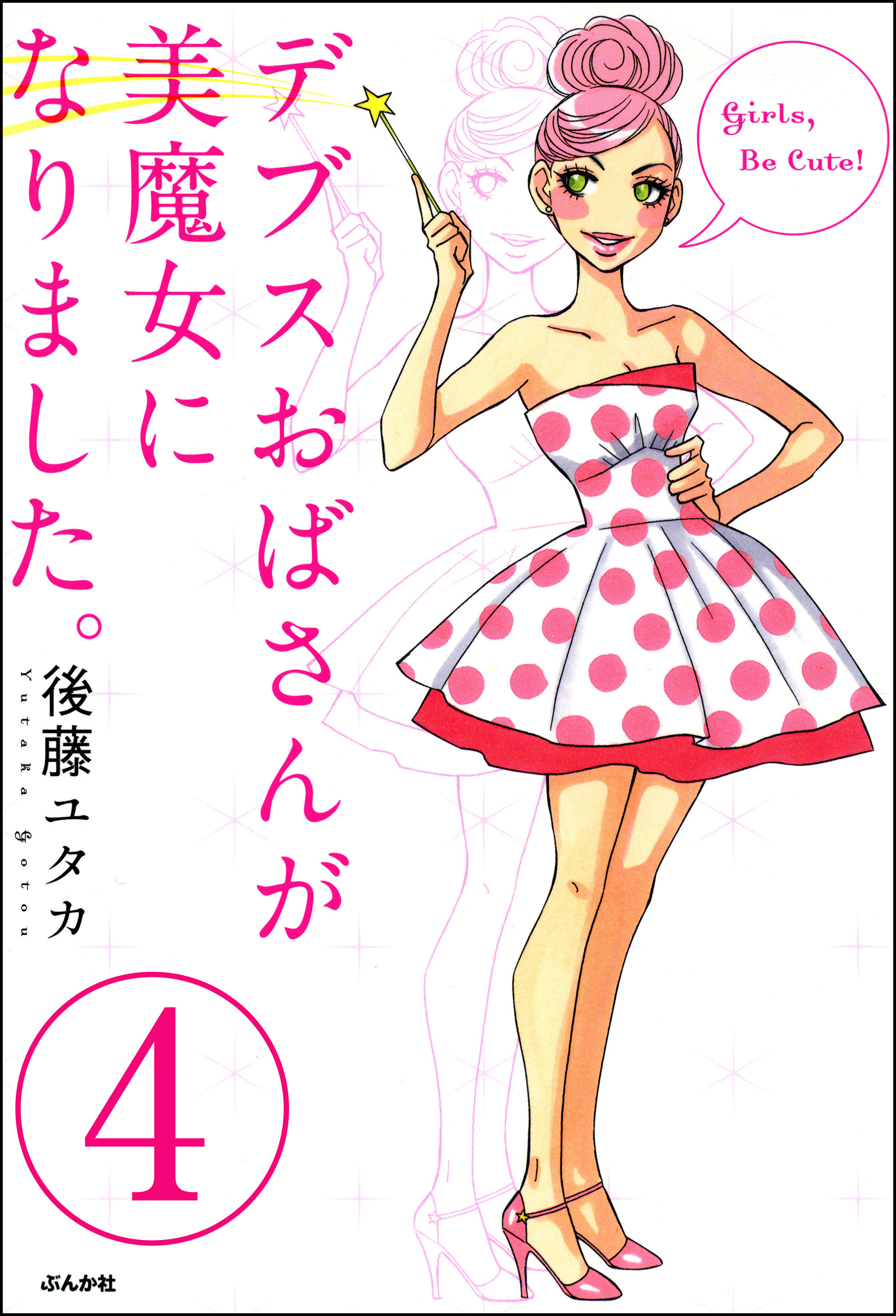 デブスおばさんが美魔女になりました。（分冊版）　【第4話】