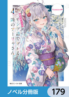 時々ボソッとロシア語でデレる隣のアーリャさん【ノベル分冊版】 179