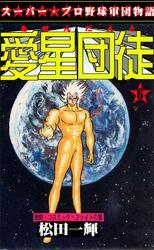 愛星団徒