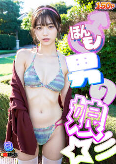 AIほんモノ!男の娘 8