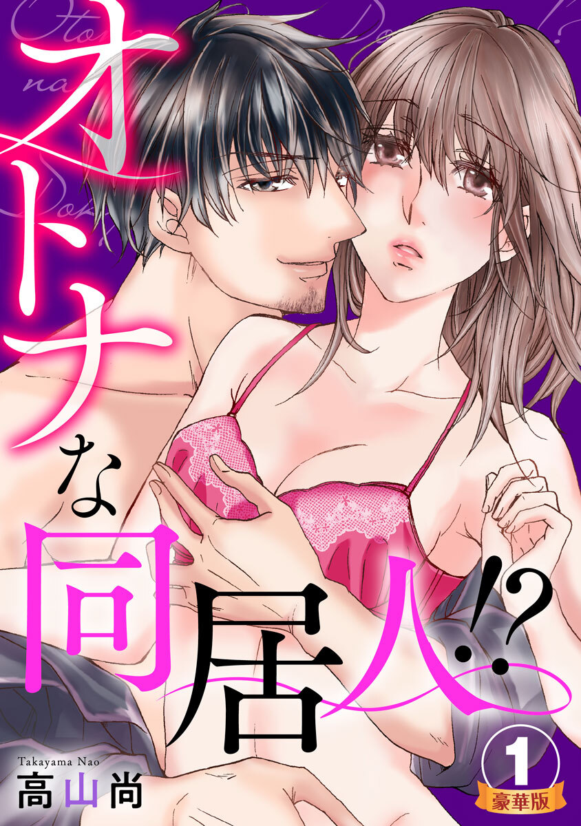 オトナな同居人！？  豪華版 【豪華版限定特典付き】 1巻