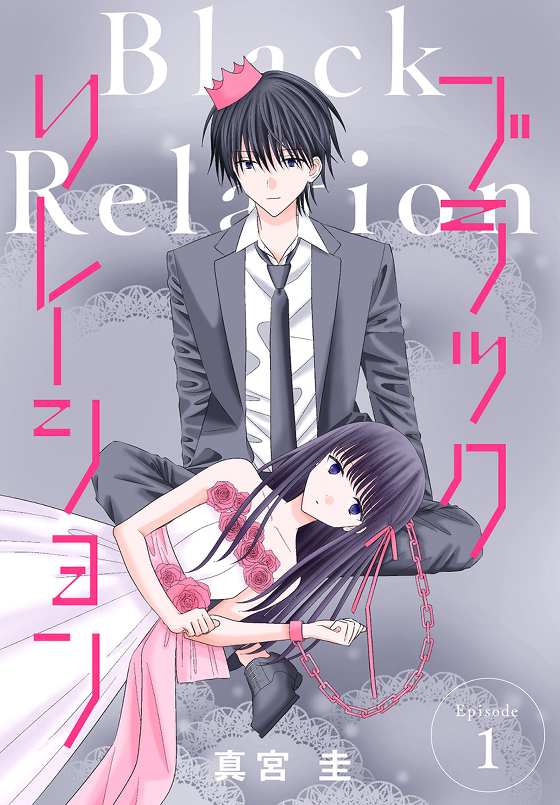 【期間限定　無料お試し版　閲覧期限2026年8月21日】ブラックリレーション［ばら売り］　第1話