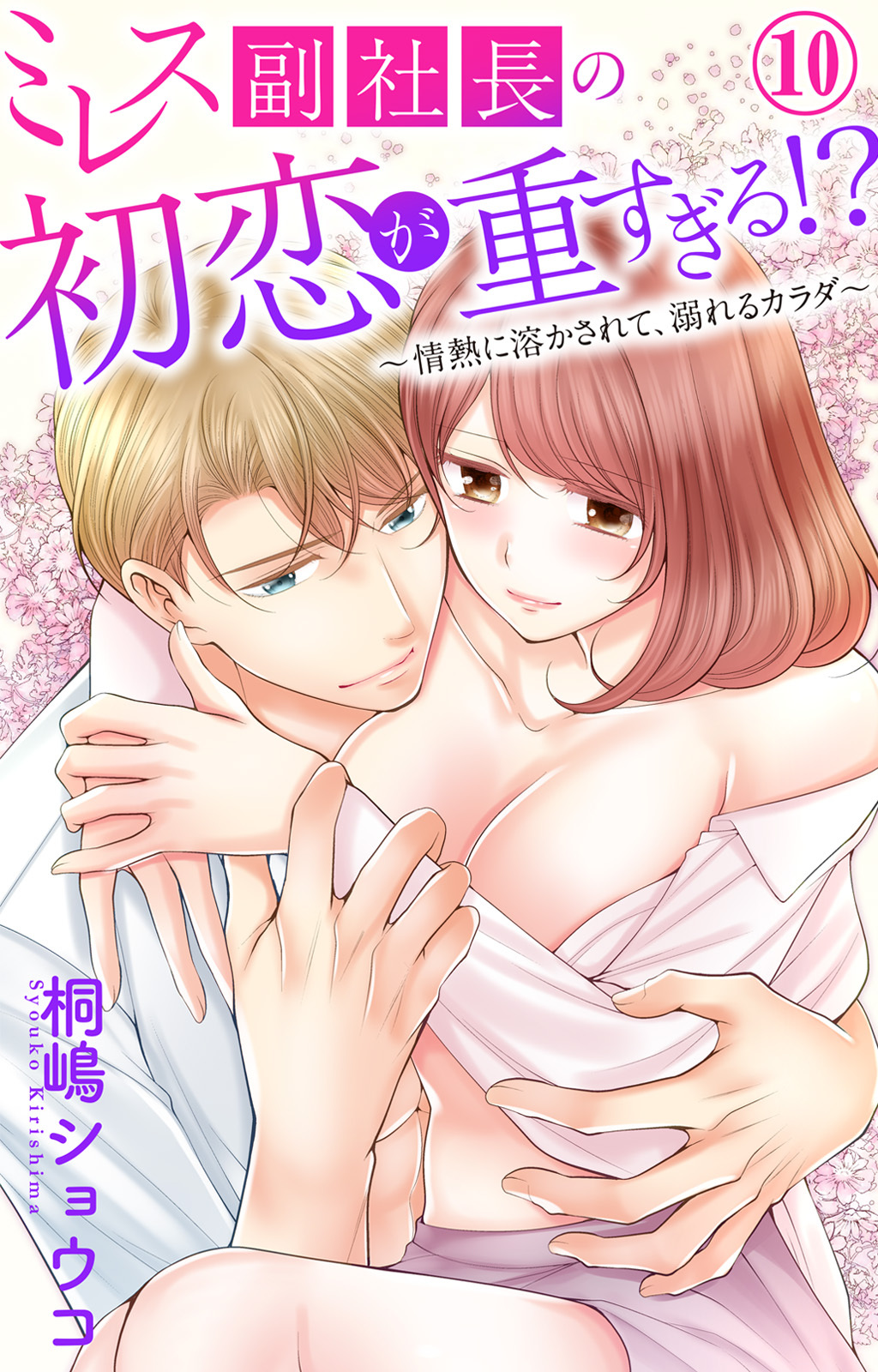 ミレス副社長の初恋が重すぎる!?～情熱に溶かされて、溺れるカラダ～ 10