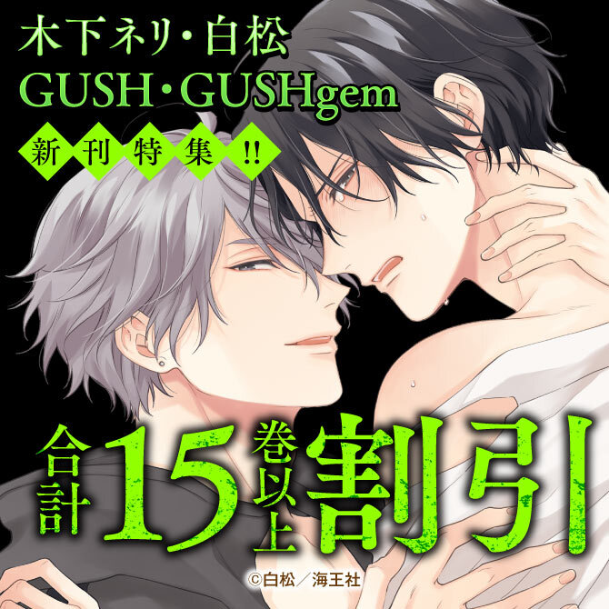 木下ネリ・白松 GUSH・GUSHgem新刊特集！！ 無料＆割引など