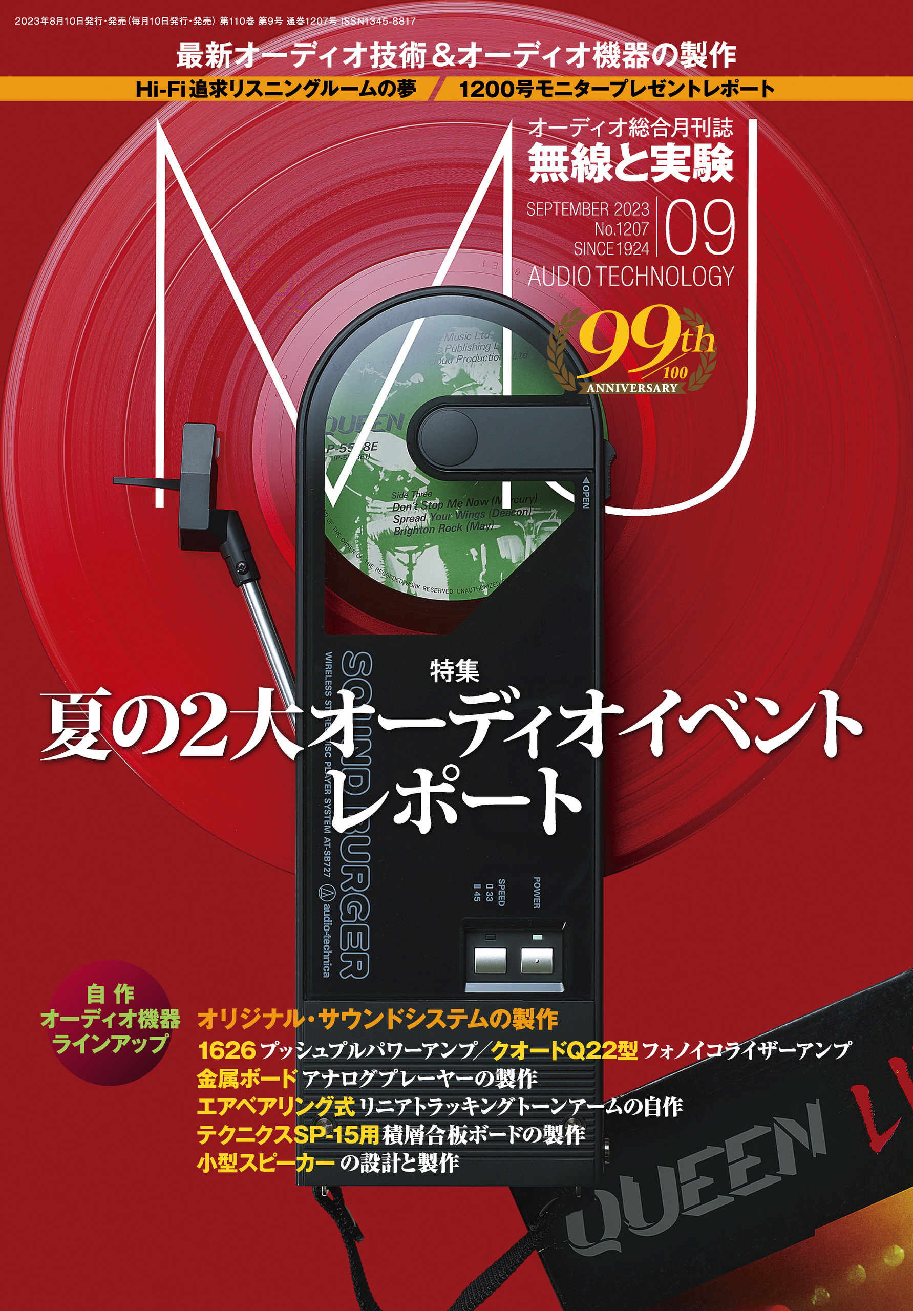 MJ無線と実験2023年9月号