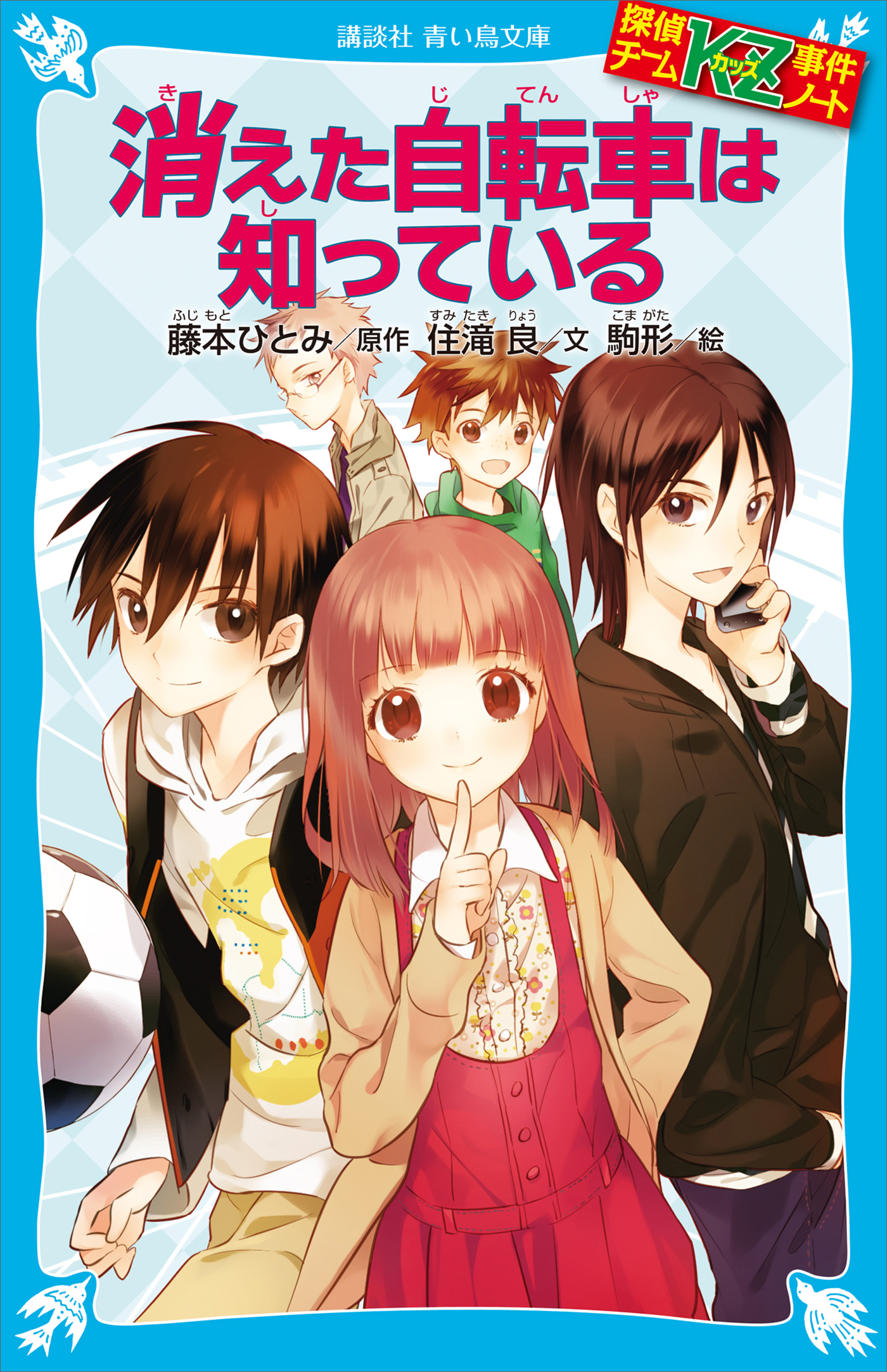探偵チームＫＺ事件ノート　消えた自転車は知っている