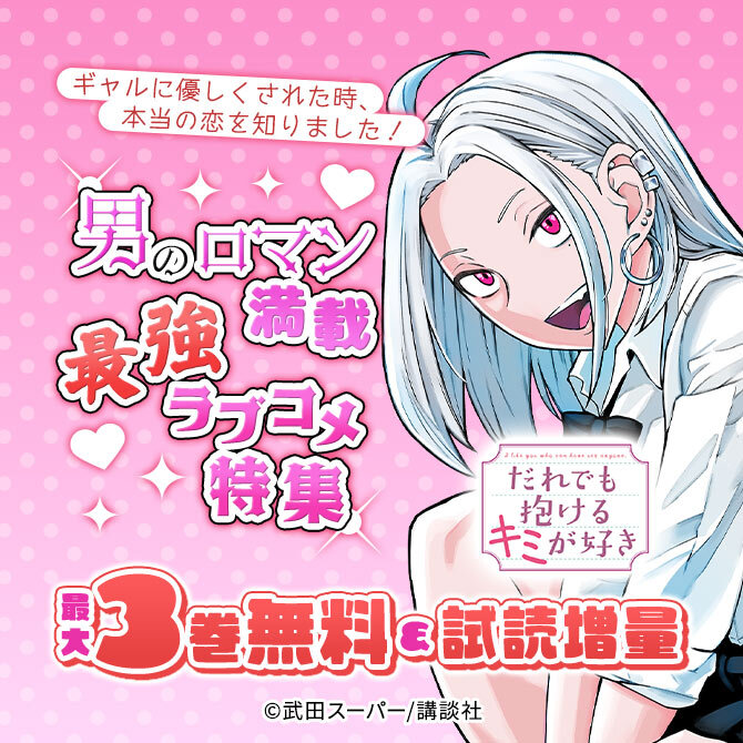 ギャルに優しくされた時、本当の恋を知りました! 男のロマン満載、最強ラブコメ特集