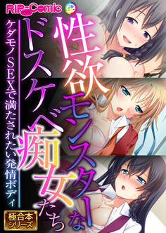 性欲モンスターなドスケベ痴女たち ~ケダモノSEXで満たされたい発情ボディ~【極合本シリーズ】