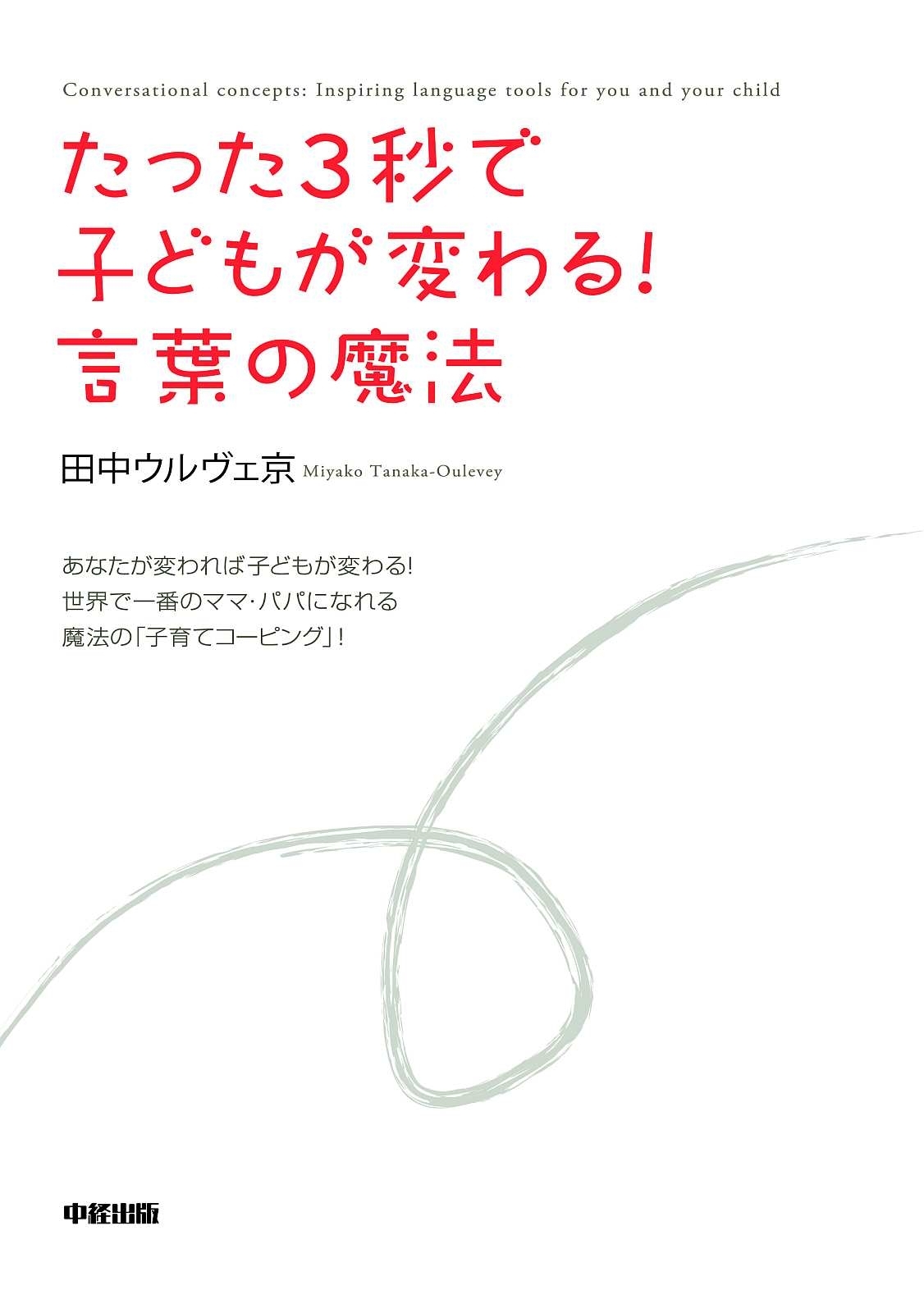 たった３秒で子どもが変わる！　言葉の魔法