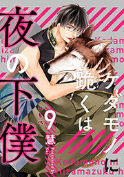 ケダモノに跪くは夜の下僕 分冊版 ： 9