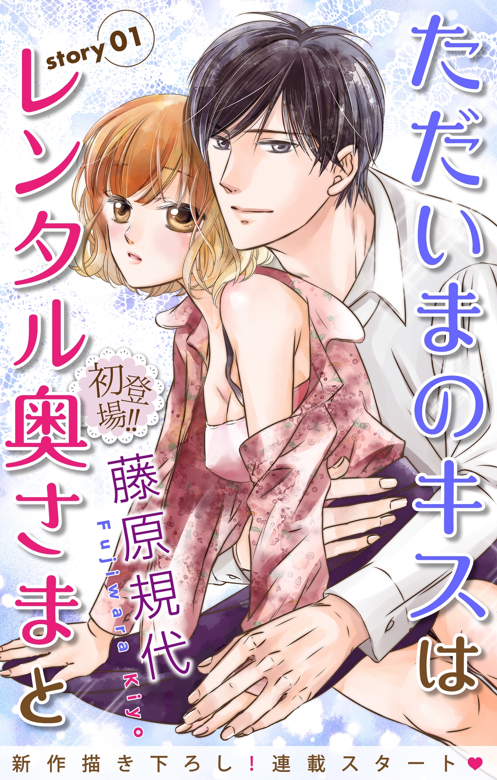 【期間限定　無料お試し版　閲覧期限2026年2月3日】Love Silky　ただいまのキスはレンタル奥さまと　story01