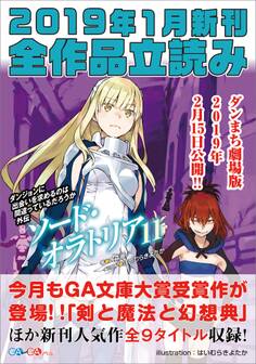 GA文庫&GAノベル2019年1月の新刊 全作品立読み(合本版)