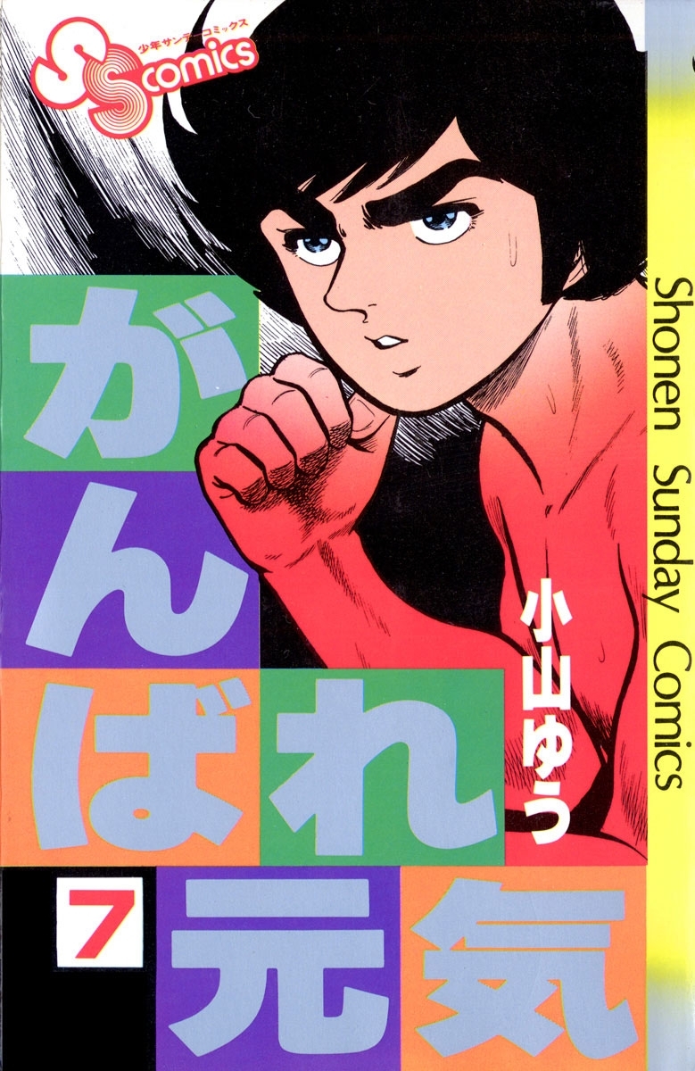 がんばれ元気 7 無料 試し読みなら Amebaマンガ 旧 読書のお時間です