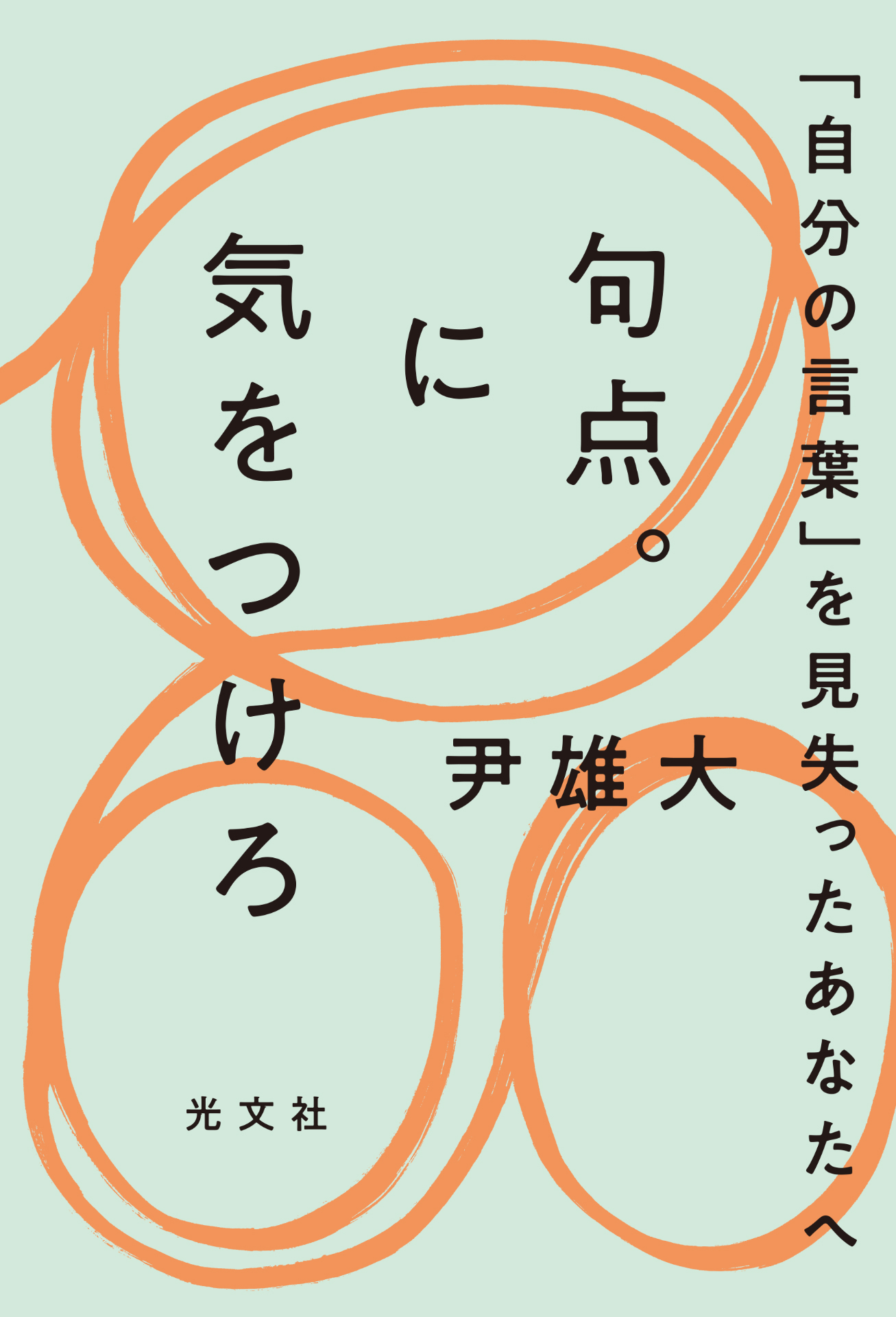 句点。に気をつけろ～「自分の言葉」を見失ったあなたへ～