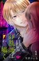 【期間限定 無料お試し版 閲覧期限2026年5月18日】今日も詐欺師は甘く囁く【マイクロ】 1