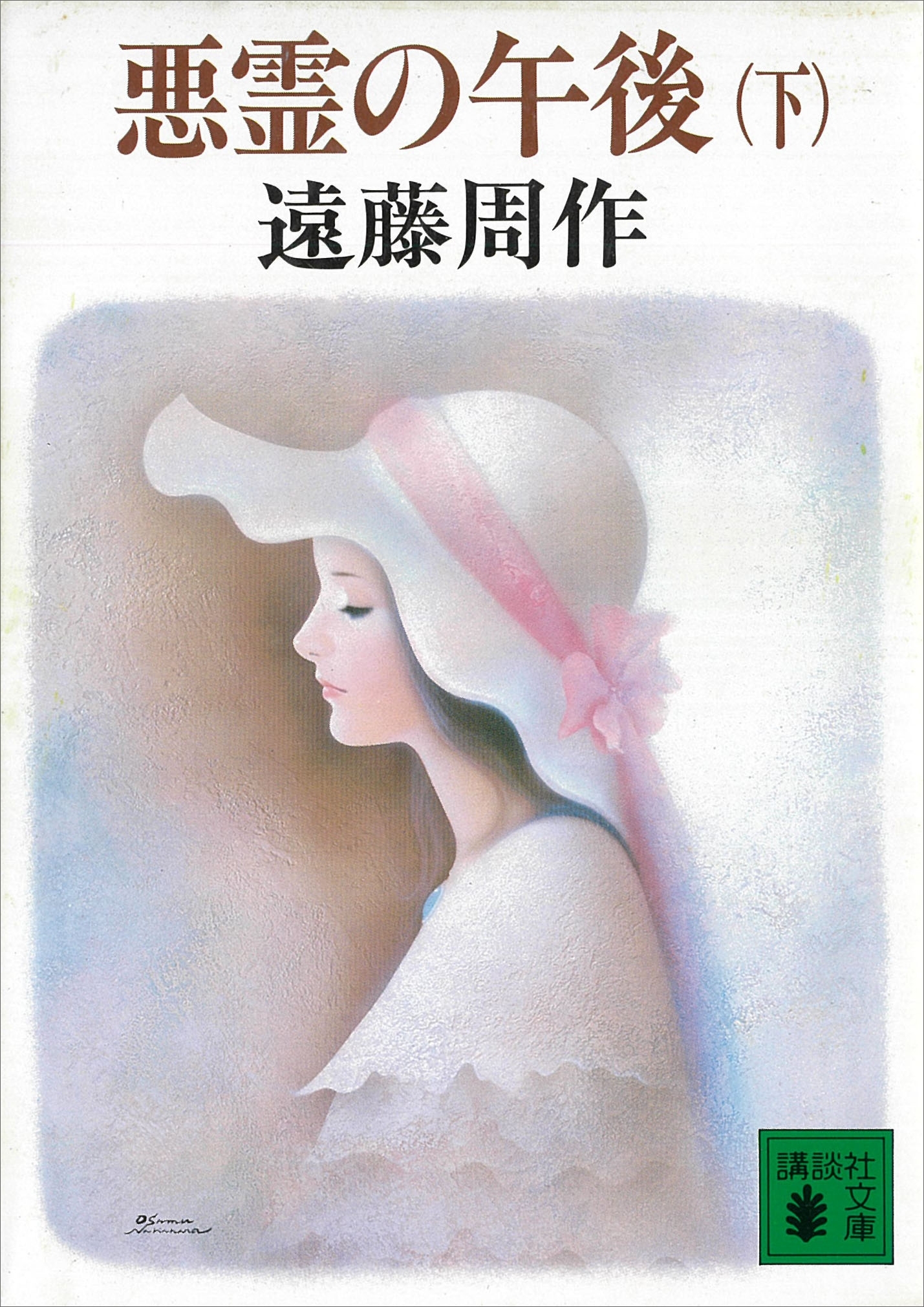 悪霊の午後
