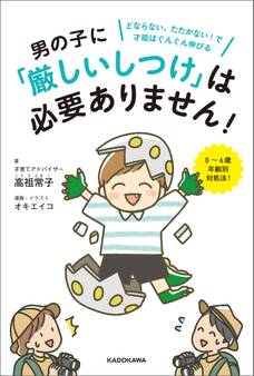 男の子に「厳しいしつけ」は必要ありません! どならない、たたかない!で才能はぐんぐん伸びる
