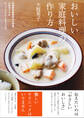 おいしい家庭料理の作り方 料理研究家歴40年の結論。大切なコツはちょっとしたことなんです。