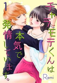 チャラモテくんは本気で発情しています。【合本版】