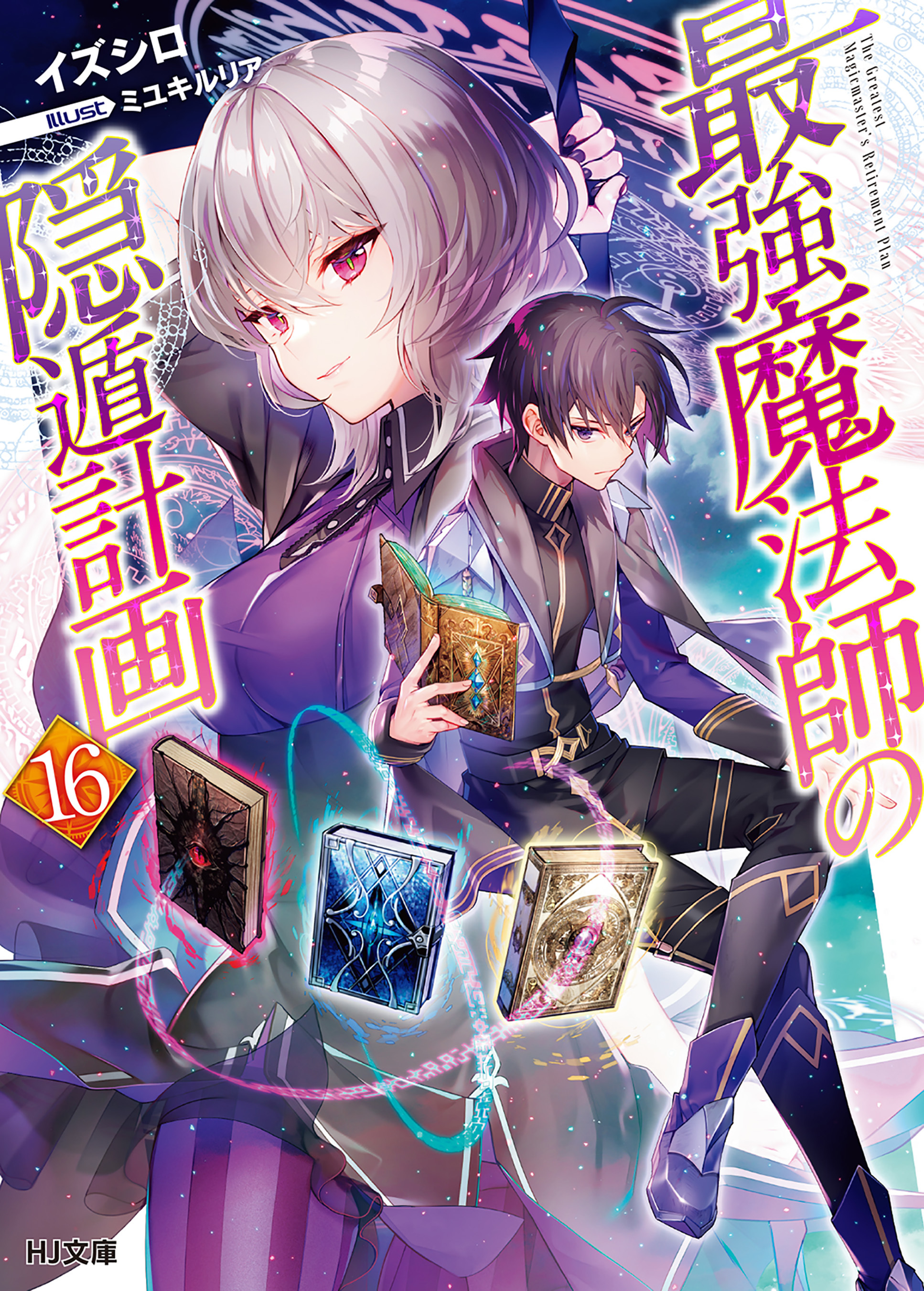 【電子版限定特典付き】最強魔法師の隠遁計画16