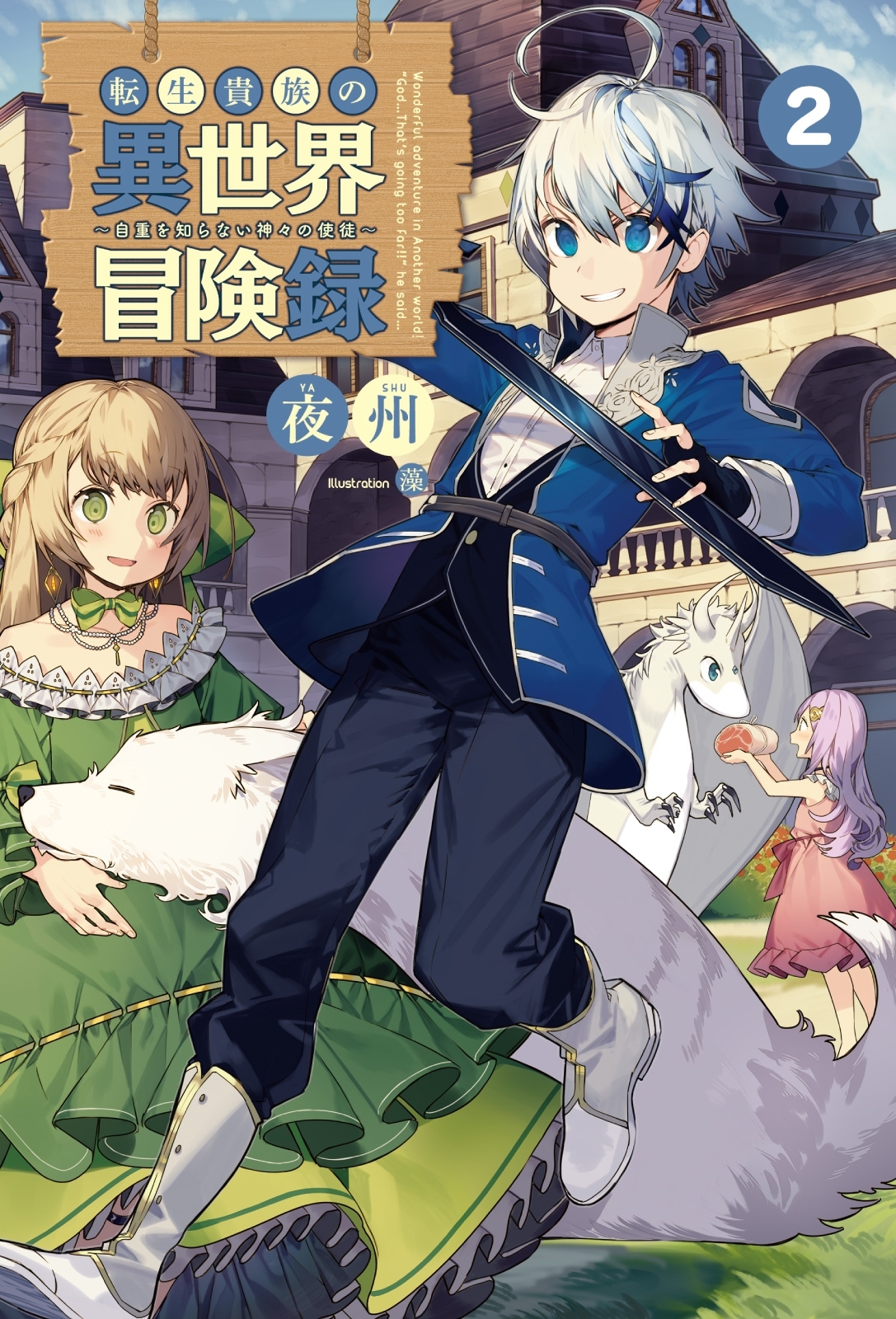 転生貴族の異世界冒険録　～自重を知らない神々の使徒～２（サーガフォレスト）