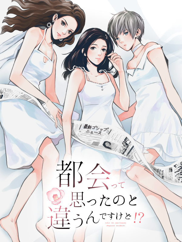 都会って思ったのと違うんですけど！？ 第34話 酔っ払い【タテヨミ】