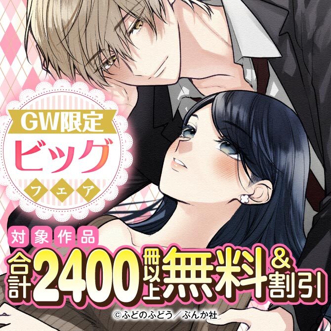 GW限定 ビッグフェア 2400冊以上無料＆割引！