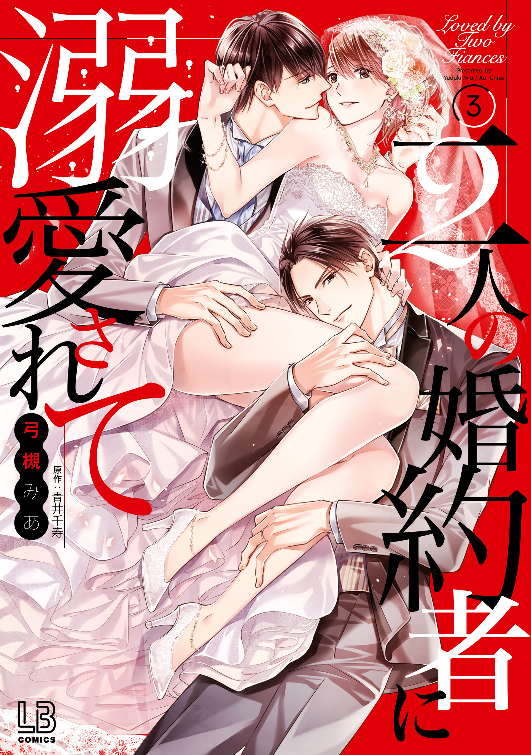 二人の婚約者に溺愛されて