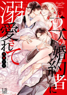 二人の婚約者に溺愛されて