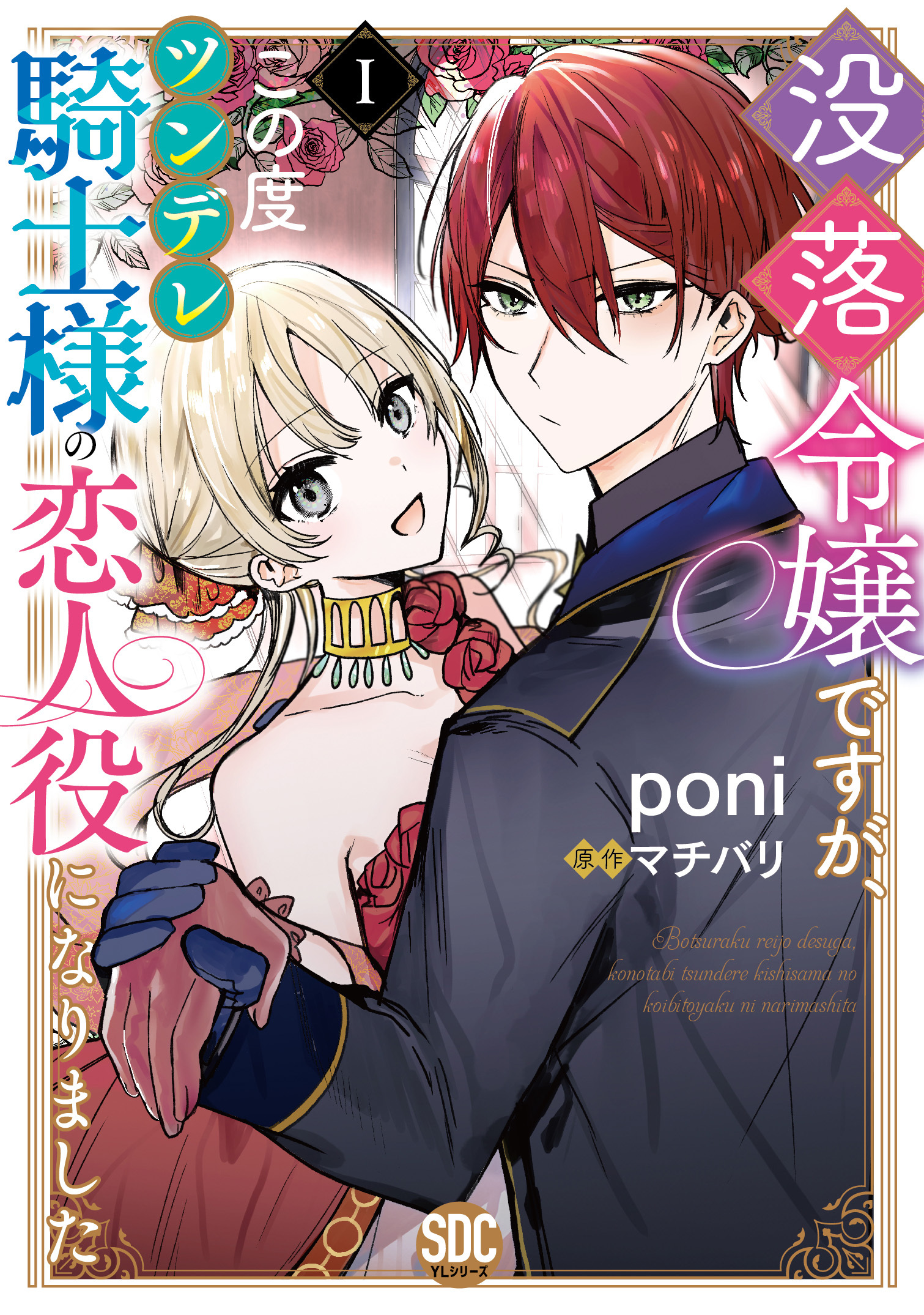 【期間限定　無料お試し版　閲覧期限2026年10月8日】没落令嬢ですが、この度ツンデレ騎士様の恋人役になりました【単行本版】I【電子書店限定特典付き】