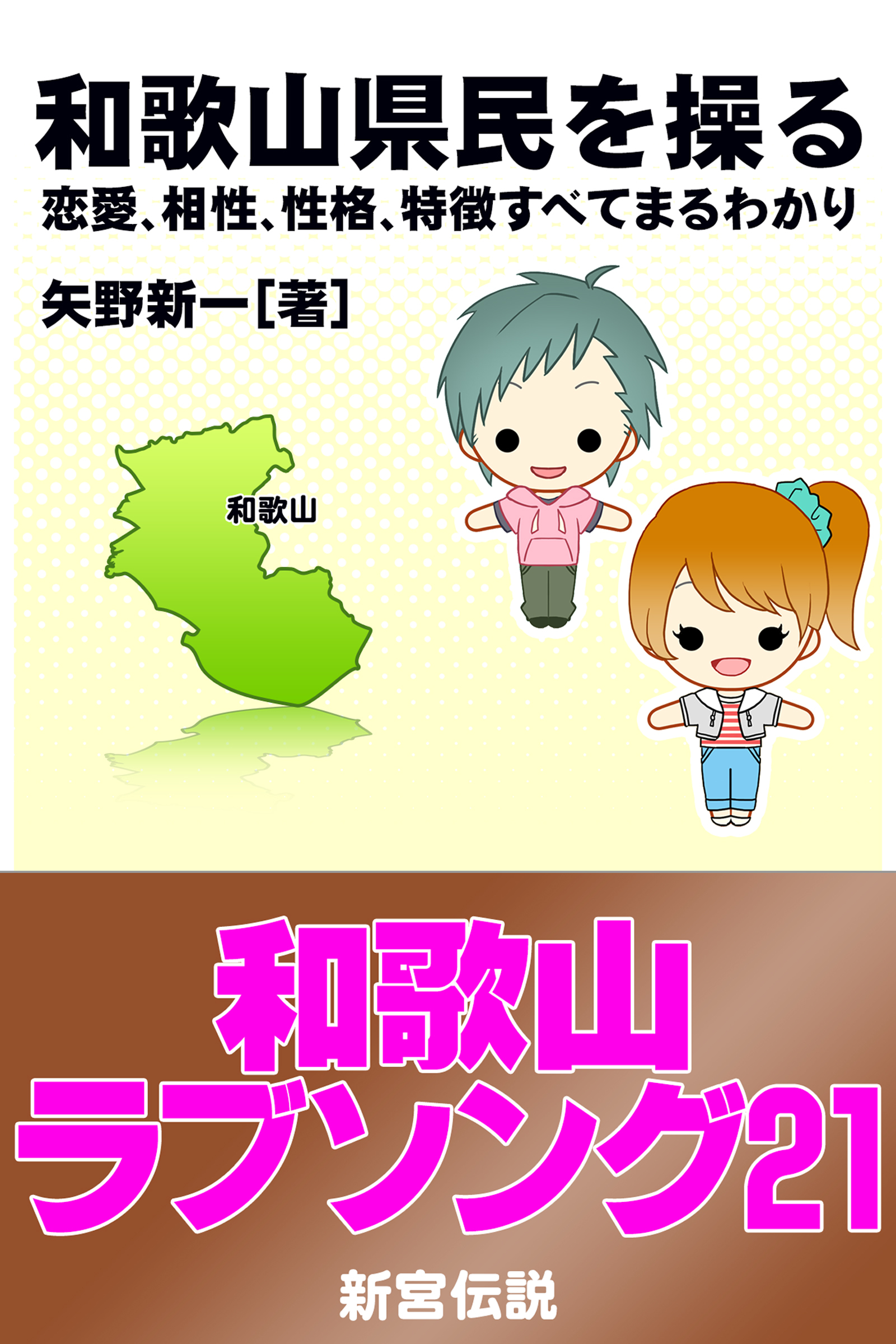和歌山県民を操る｛恋愛、相性、性格、特徴すべてまるわかり｝