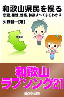 和歌山県民を操る{恋愛、相性、性格、特徴すべてまるわかり}