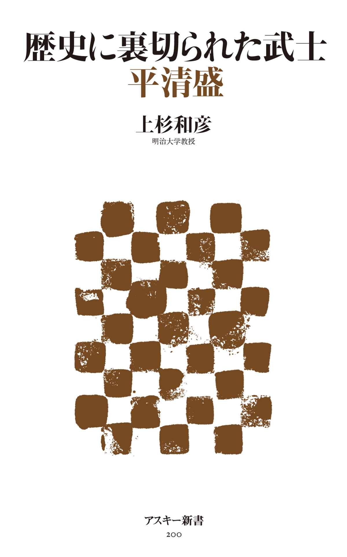 歴史に裏切られた武士　平清盛