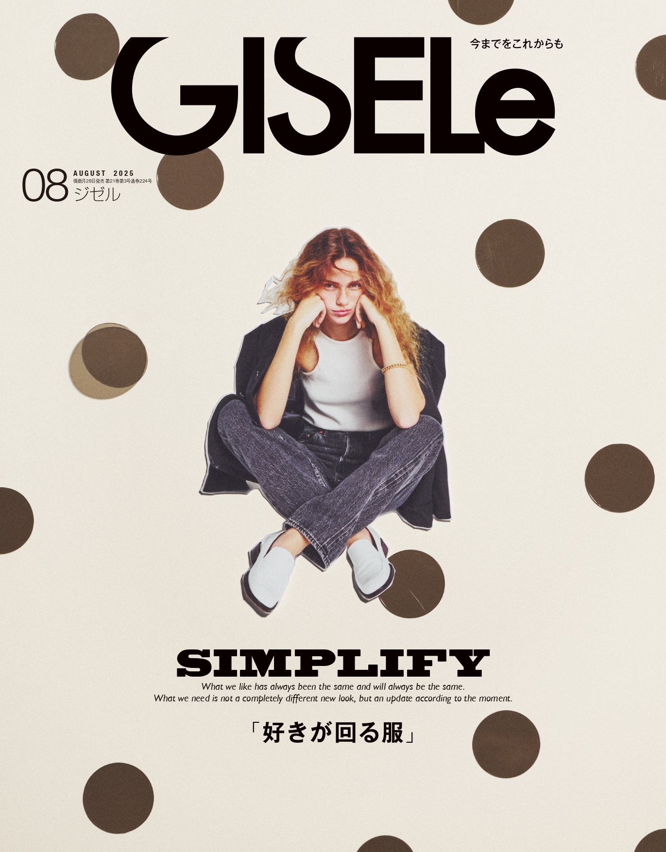 GISELe(ジゼル) 2025年  8月号