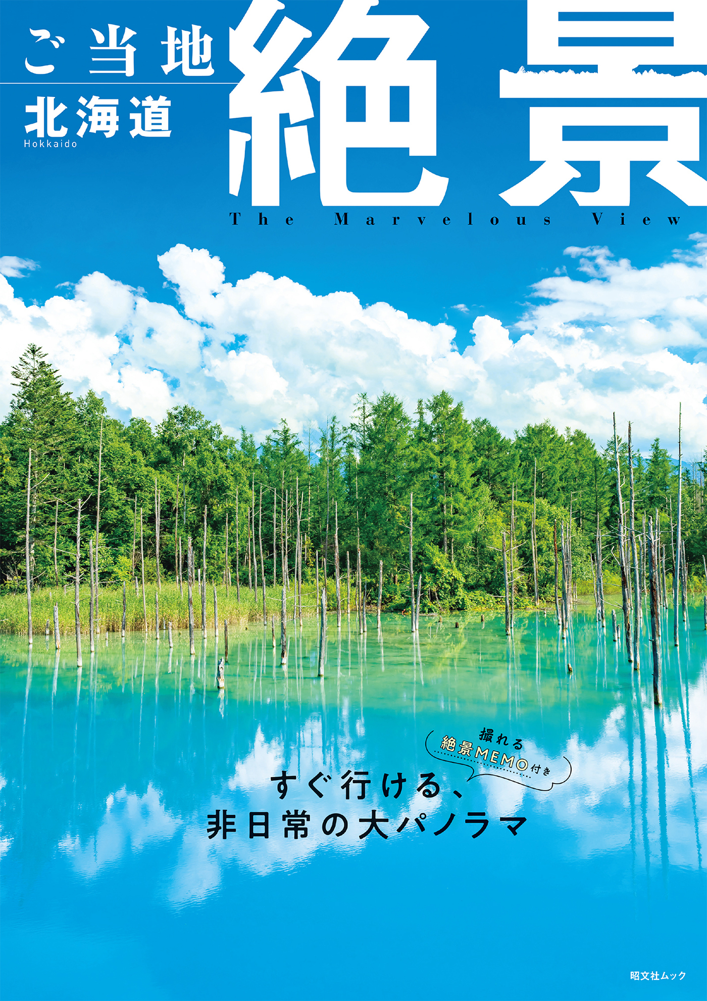 昭文社ムック ご当地絶景 北海道'26