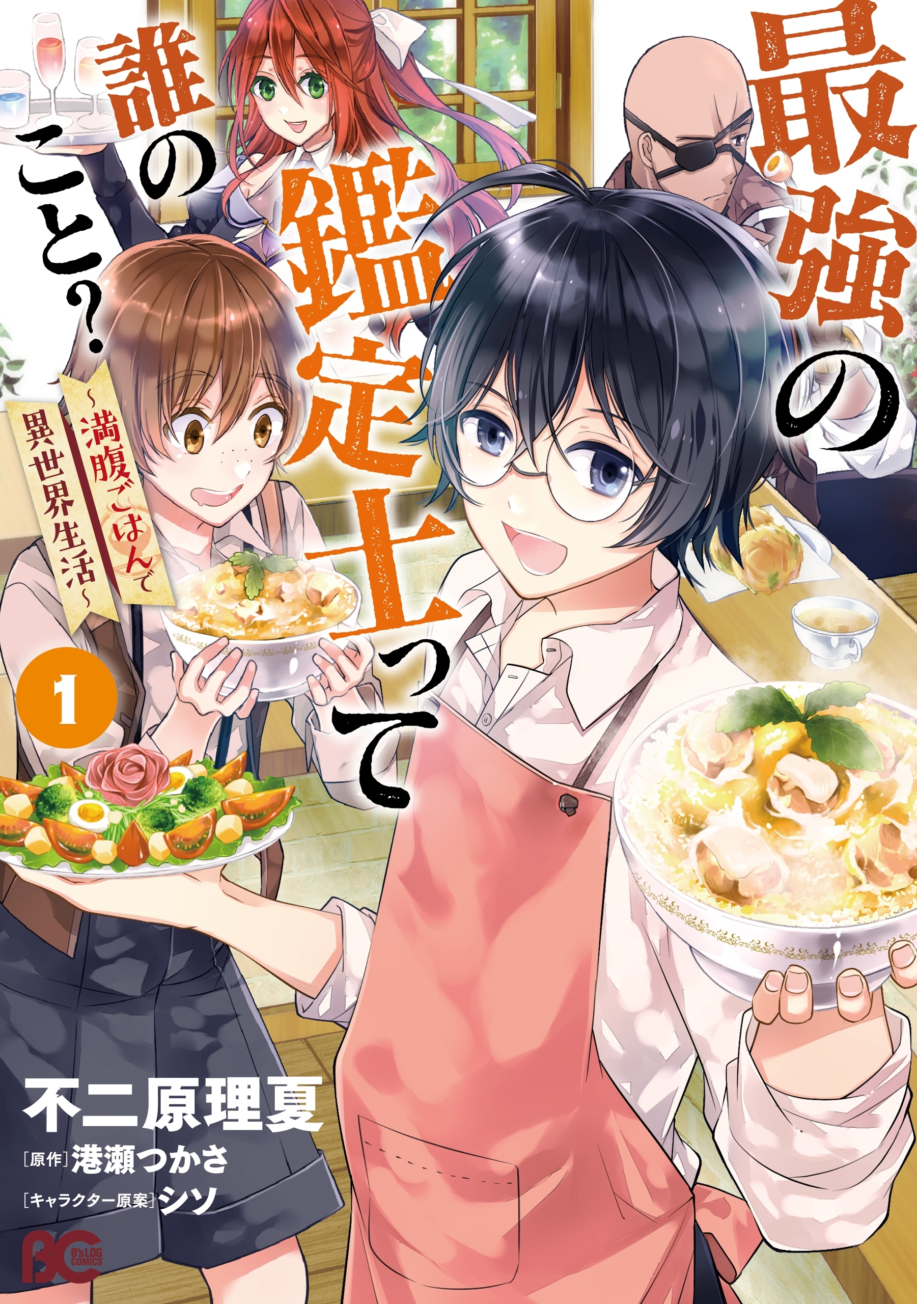 最強の鑑定士って誰のこと？　～満腹ごはんで異世界生活～１【期間限定 無料お試し版】