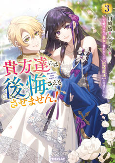 貴方達には後悔さえもさせません!