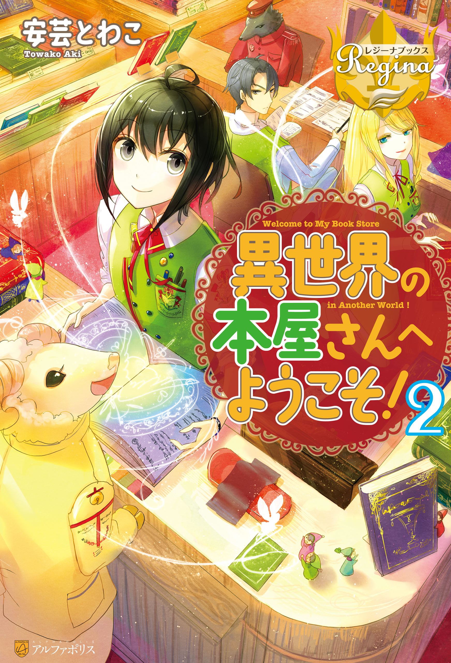 異世界の本屋さんへようこそ！２