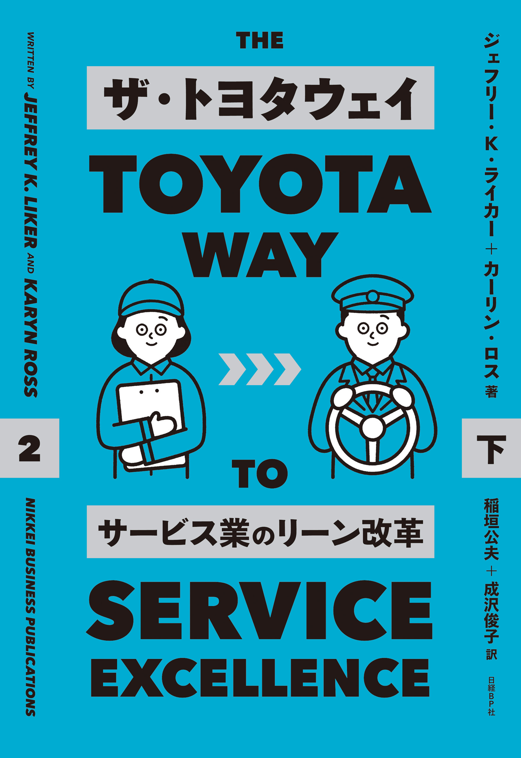 ザ・トヨタウェイ　　サービス業のリーン改革