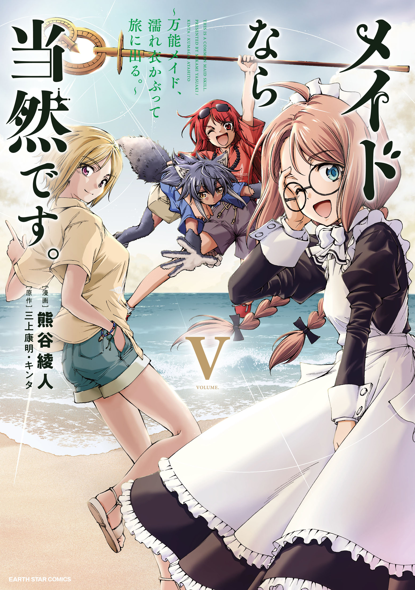 メイドなら当然です。　～万能メイド、濡れ衣かぶって旅に出る。～５【電子書店共通特典イラスト付】