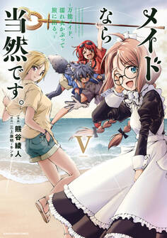 メイドなら当然です。 ~万能メイド、濡れ衣かぶって旅に出る。~