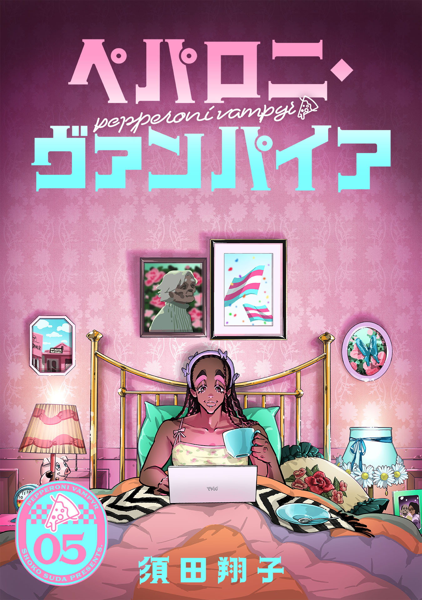 ペパロニ・ヴァンパイア(5)